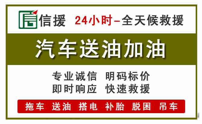正定汽车救援送汽油