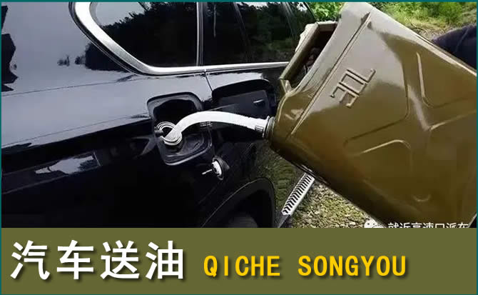 正定汽车救援送水案例