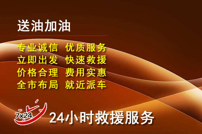 正定道路救援汽车送机油