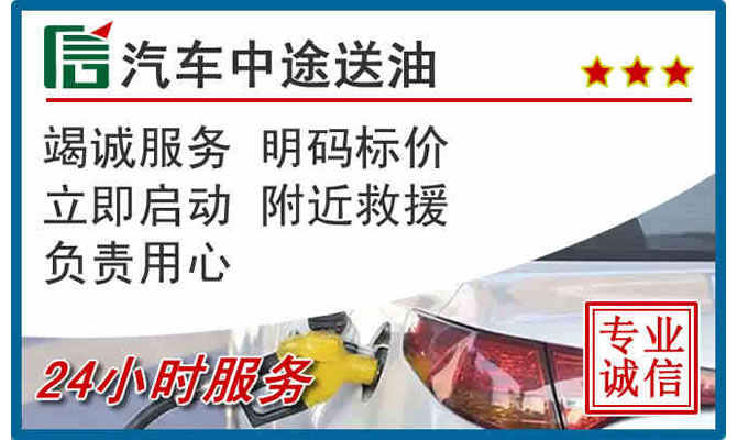 正定高速公路汽车送汽油