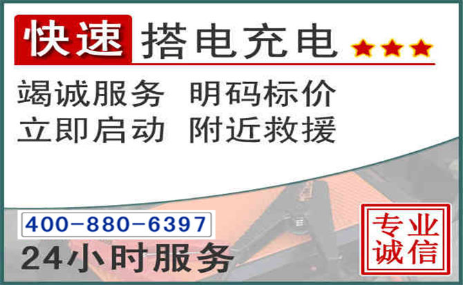 正定汽车电瓶搭电电话