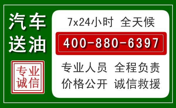 正定汽车送油救援电话